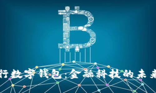抢占央行数字钱包：金融科技的未来与挑战