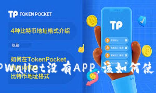  TPWallet没有APP，该如何使用？