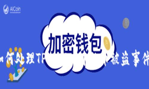 如何处理TPWallet中的币被盗事件？