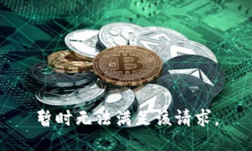 暂时无法满足该请求。