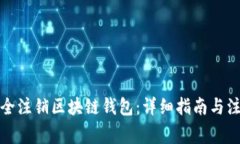 如何安全注销区块链钱包