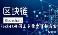 TokenPocket的闪兑手续费详解