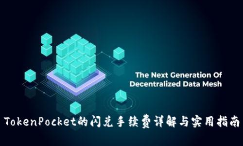 TokenPocket的闪兑手续费详解与实用指南