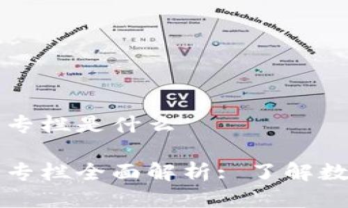 区块链钱包专栏是什么

区块链钱包专栏全面解析: 了解数字资产管理