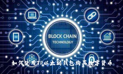 如何使用TP以太坊钱包购买数字货币