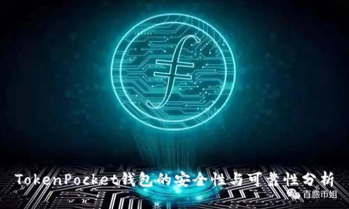 TokenPocket钱包的安全性与可靠性分析