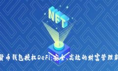数字货币钱包授权DeFi：安