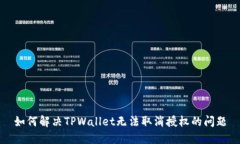 如何解决TPWallet无法取消授