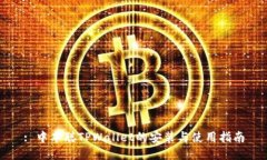 : 中本聪TPWallet的安装与使