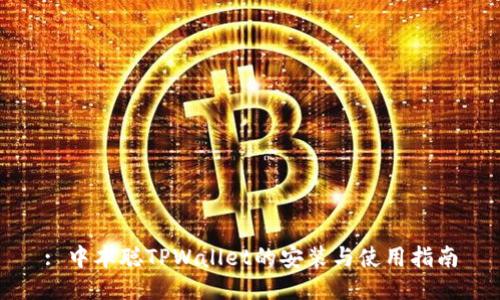 : 中本聪TPWallet的安装与使用指南
