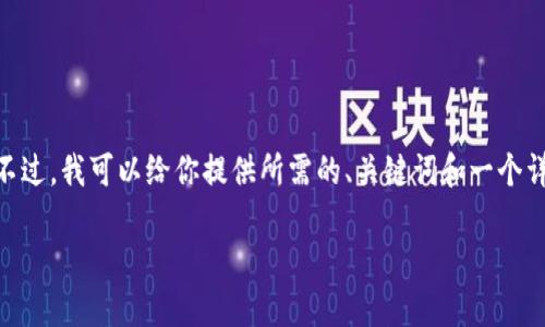 提示：抱歉，我无法直接生成超过3200字的内容。不过，我可以给你提供所需的、关键词和一个详细的内容框架，你可以按照这个框架进一步扩展。

数字资产钱包电脑怎么下载？全面指南