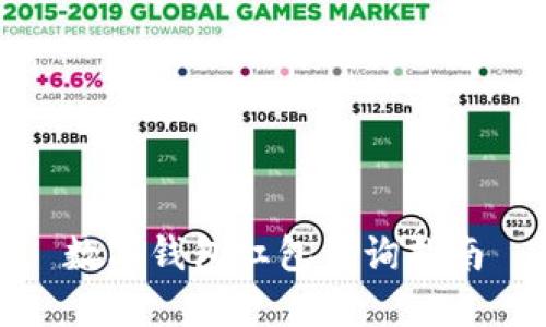 数字钱包红包查询指南