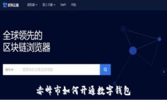   赤峰市如何开通数字钱包