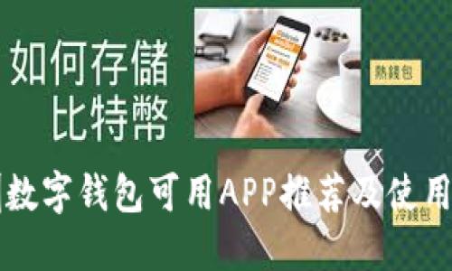 深圳数字钱包可用APP推荐及使用指南