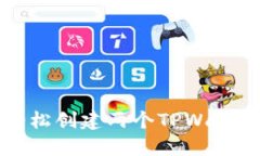 如何轻松创建两个TPWalle