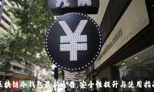  
区块链冷钱包最新通告：安全性提升与使用指南