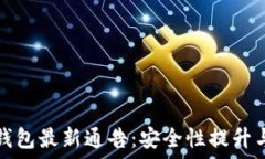  区块链冷钱包最新通告：