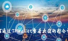 如何通过TPWallet查看大佬的