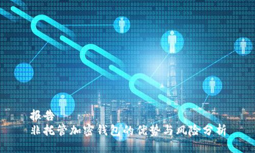 报告
非托管加密钱包的优势与风险分析