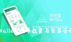 TPWallet：狗币投资与交易全