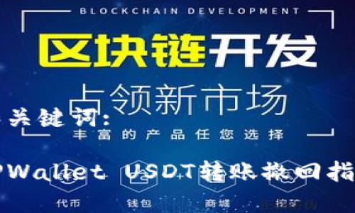 和关键词:

TPWallet USDT转账撤回指南