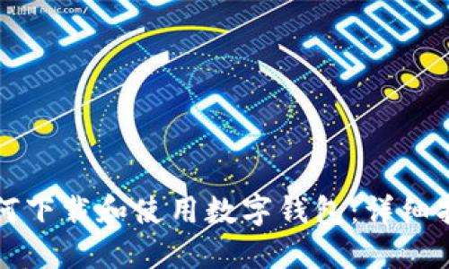 如何下载和使用数字钱包：详细指南