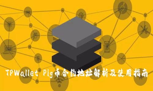 TPWallet Pig币合约地址解析及使用指南