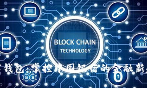 数字钱包：掌控中国银行的金融新趋势