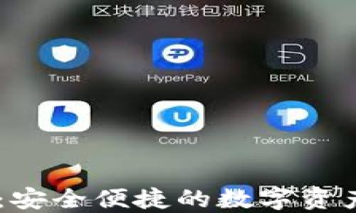 
TPWallet：安全便捷的数字资产管理平台