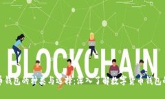 数字币钱包的种类与选择