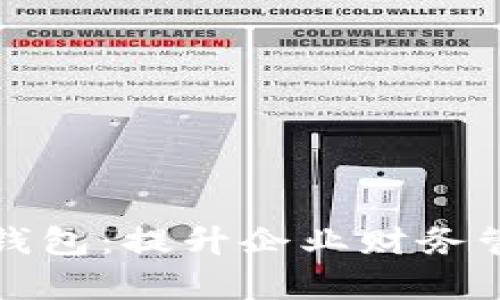 企业网银数字钱包：提升企业财务管理效率的利器