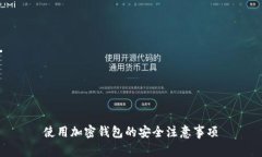 使用加密钱包的安全注意