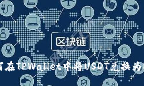 如何在TPWallet中将USDT兑换为BNB