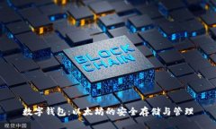 数字钱包：以太坊的安全