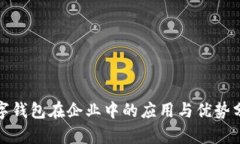数字钱包在企业中的应用