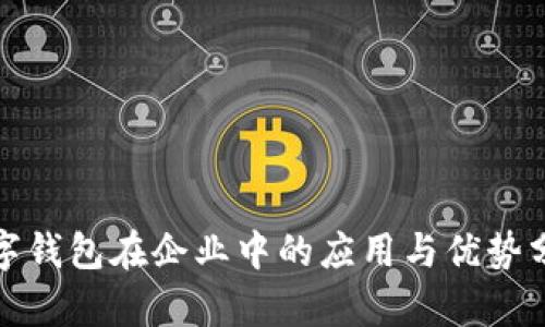 数字钱包在企业中的应用与优势分析