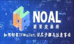 如何卸载TPWallet：详尽步骤