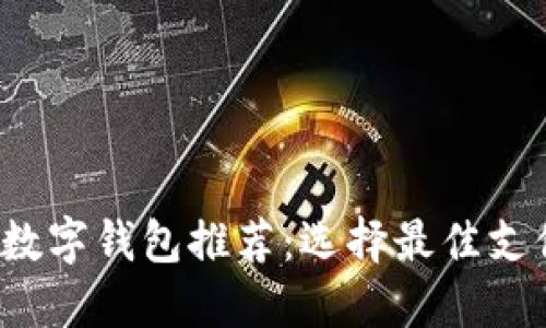 2023年国外数字钱包推荐：选择最佳支付方式的指南