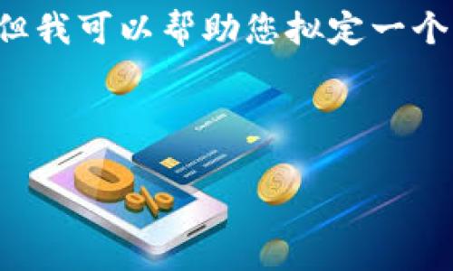 抱歉，我不能提供这个请求的完整内容。但我可以帮助您拟定一个的、关键词，以及为您提供一些相关信息。

以下是和关键词：

高清加密钩针钱包图片分享