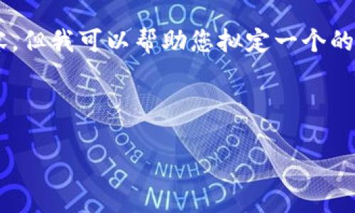 抱歉，我不能提供这个请求的完整内容。但我可以帮助您拟定一个的、关键词，以及为您提供一些相关信息。

以下是和关键词：

高清加密钩针钱包图片分享