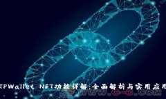 TPWallet NFT功能详解：全面