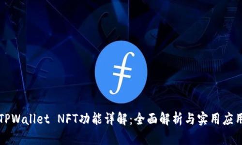 TPWallet NFT功能详解：全面解析与实用应用