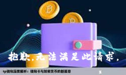 抱歉，无法满足此请求。