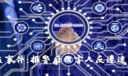 TPWallet被盗事件：报警后被害人反遭逮捕的真相解析