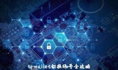 tpwallet切换账号全攻略