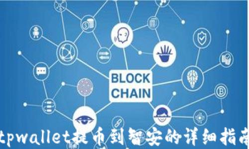 
tpwallet提币到智安的详细指南