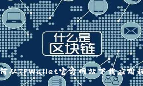 如何从TPWallet官方网站下载应用程序