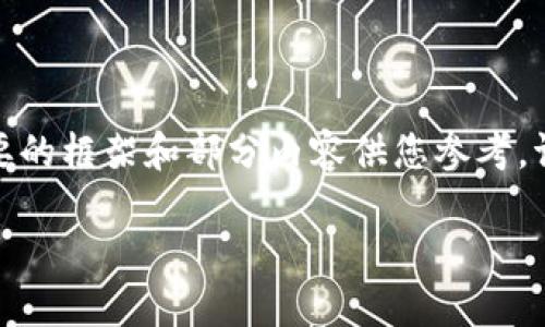 由于字数限制，以下是一个简要的框架和部分内容供您参考。请根据具体需求扩展详细介绍。

TP冷钱包评测与使用指南