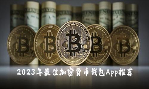2023年最佳加密货币钱包App推荐