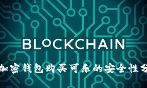 : 加密钱包购买可乐的安全性分析